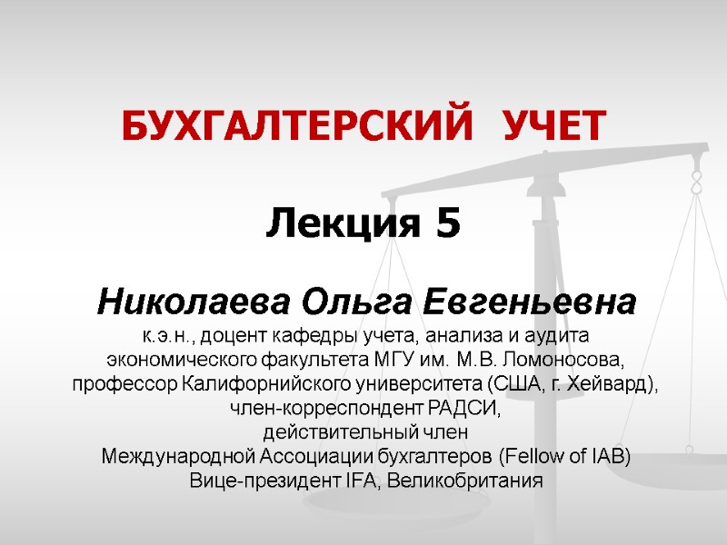 Николаева Ольга Евгеньевна  к.э.н., доцент кафедры учета, анализа и аудита экономического факультета МГУ